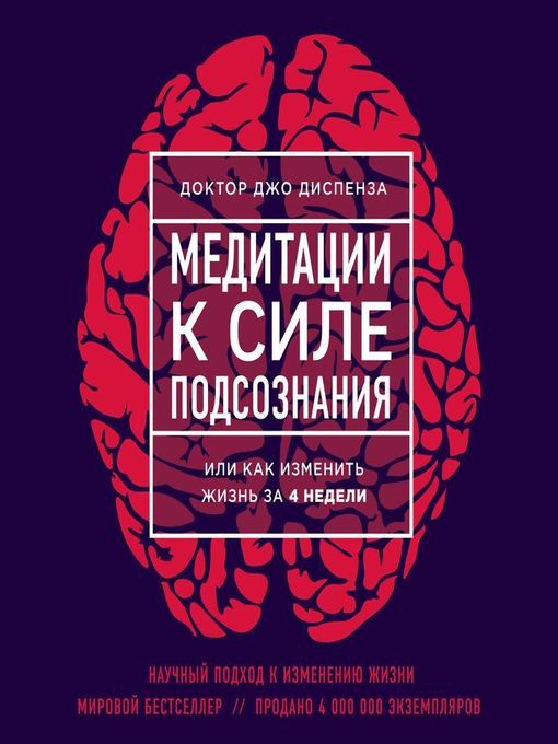 Title details for Медитации к Силе подсознания by Джо Диспенза - Available